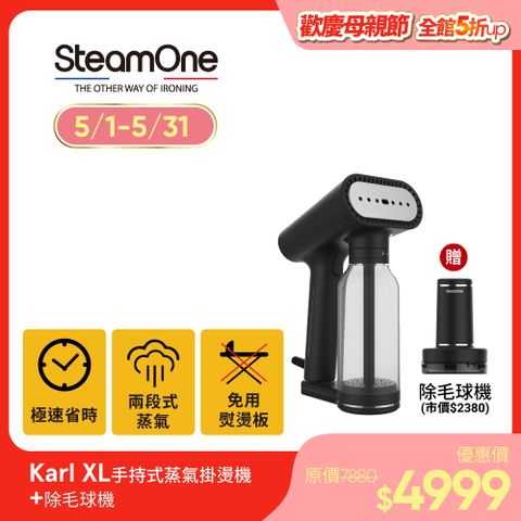 蒸汽王 Karl XL 手持式掛燙機