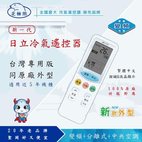 繁體中文按鍵、液晶顯示 【N Dr.AV聖岡科技】日立專用冷氣遙控器