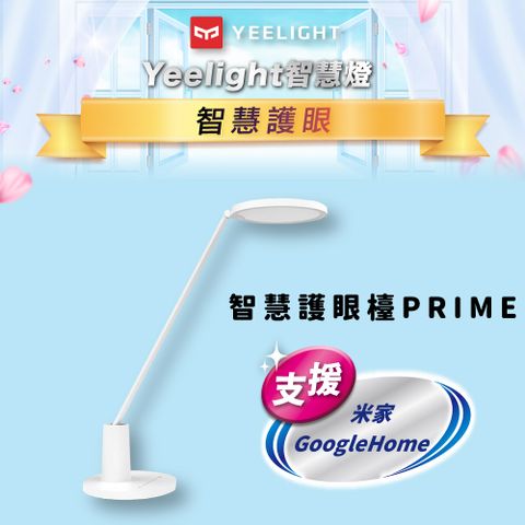 YEELIGHT 易來 智慧護眼檯燈Prime 手機App情境設定 智慧管理防止用眼過度 德國萊茵眼舒適認證 支援 米家 GoogleHome