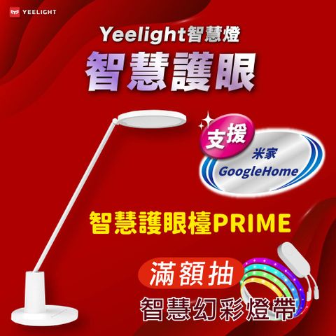 YEELIGHT 易來 智慧護眼檯燈Prime 手機App情境設定 智慧管理防止用眼過度 德國萊茵眼舒適認證 支援 米家 GoogleHome