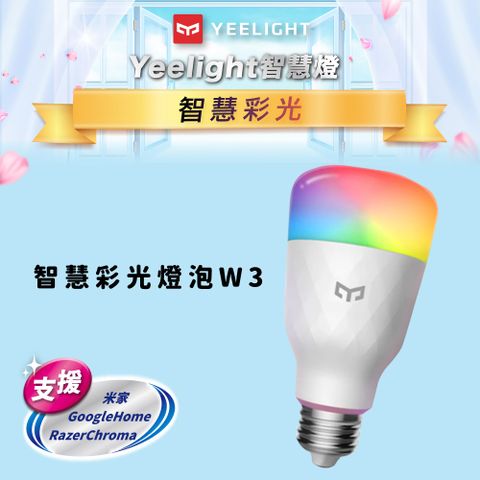 YEELIGHT 易來 智慧燈泡(W3彩光版) 1,600萬種彩光輕鬆調整 手機智慧操控 支援 米家 Google Razer Chroma RGB 智慧聯動