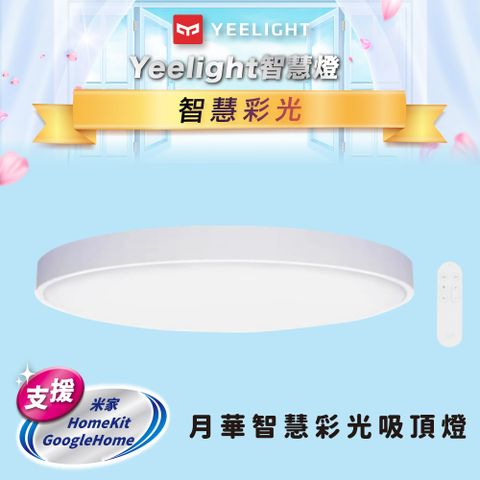 YEELIGHT 易來 月華智慧彩光吸頂燈(450型) 台灣110V 1600萬彩色氛圍 支援 HomeKit 米家 GoogleHome