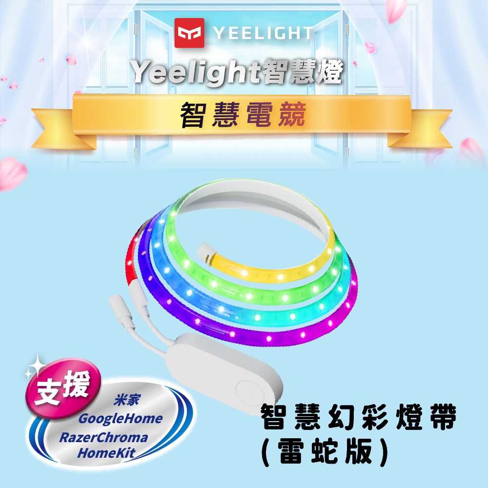 YEELIGHT 易來 智慧幻彩燈帶(雷蛇版) 智慧聯動 雷蛇平台 HomeKit 米家 Google Home