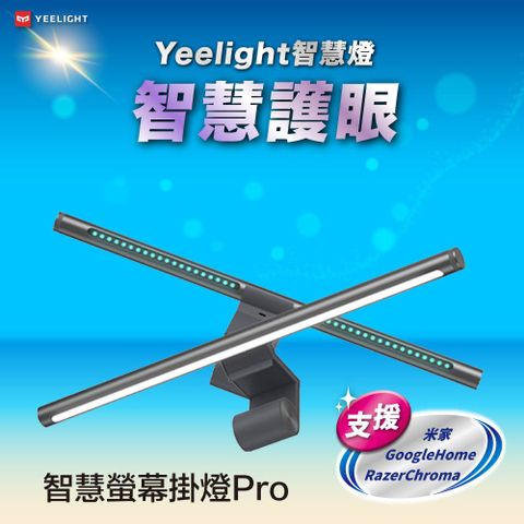 Yeelight易來 智慧螢幕掛燈Pro