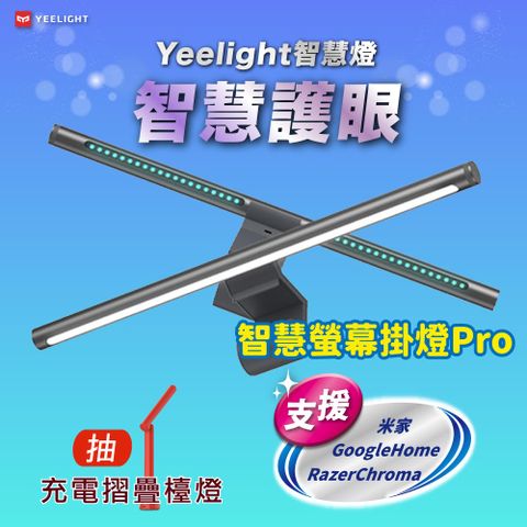 YEELIGHT 易來 智慧螢幕掛燈Pro(隨附調光旋鈕) App情境設定 支援 Google 米家 雷蛇 智慧聯動