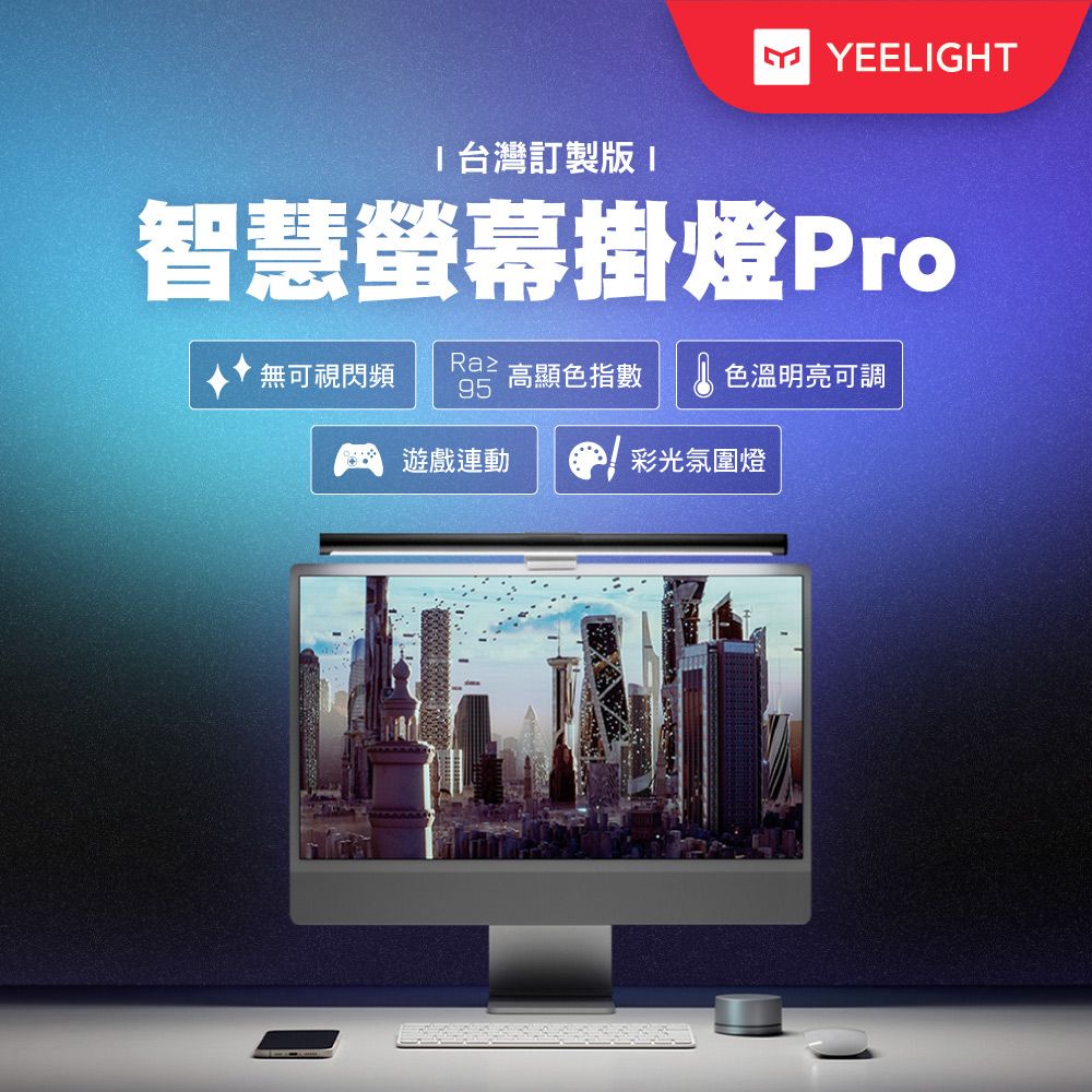 YEELIGHT 易來 智慧螢幕掛燈Pro(隨附調光旋鈕) App情境設定 支援 Google 米家 雷蛇 智慧聯動