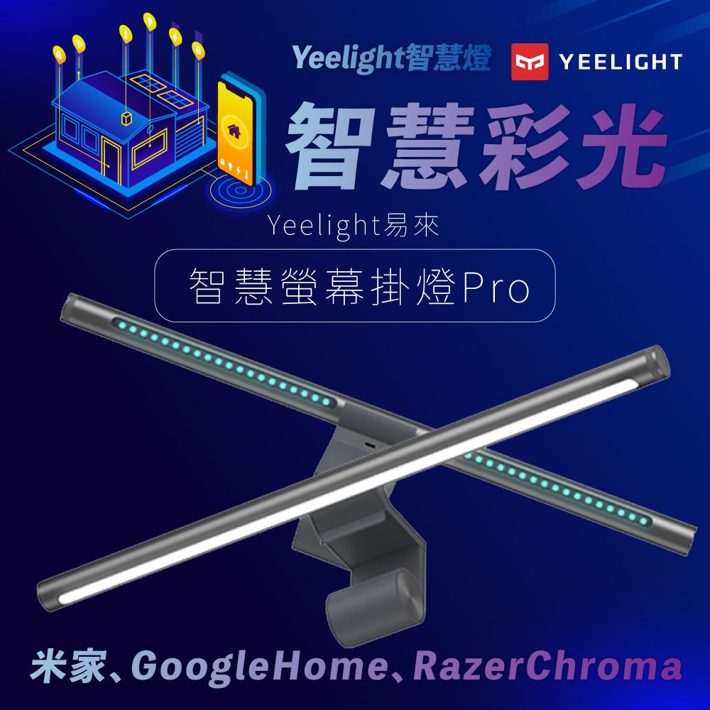 YEELIGHT 易來 智慧螢幕掛燈Pro(隨附調光旋鈕) App情境設定 支援 Google 米家 雷蛇 智慧聯動