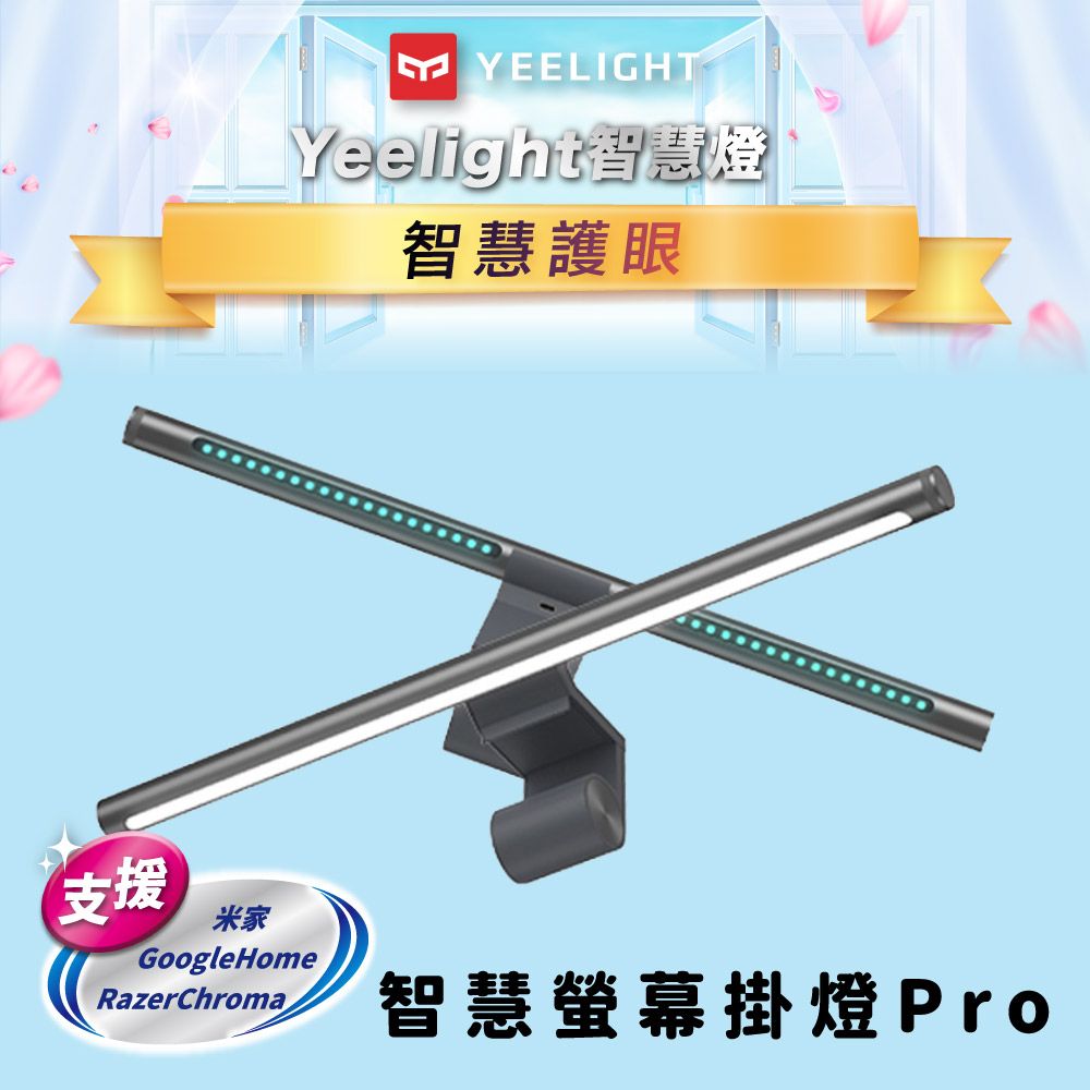 YEELIGHT 易來 智慧螢幕掛燈Pro(隨附調光旋鈕) App情境設定 支援 Google 米家 雷蛇 智慧聯動