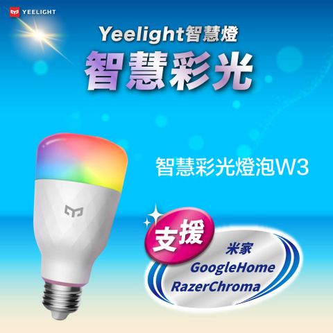 YEELIGHT 易來 LED智慧燈泡W3彩光版(支援米家App台版,陸版,GoogleHome,Alexa,RazerChroma) WiFi連接 App遠端操控