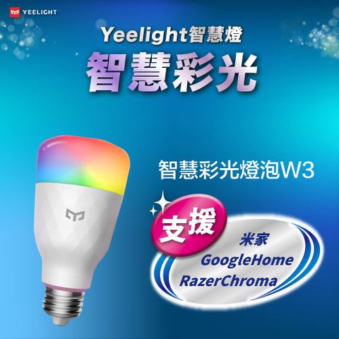 YEELIGHT 易來 LED智慧燈泡W3彩光版(支援米家App台版,陸版,GoogleHome,Alexa,RazerChroma) WiFi連接 App遠端操控