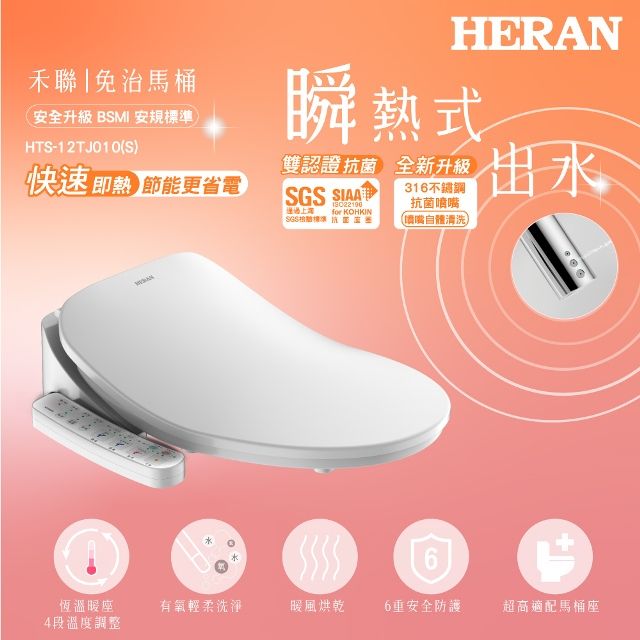 HERAN 禾聯 瞬熱式免治馬桶座 HTS-12TJ010(S)含基本安裝