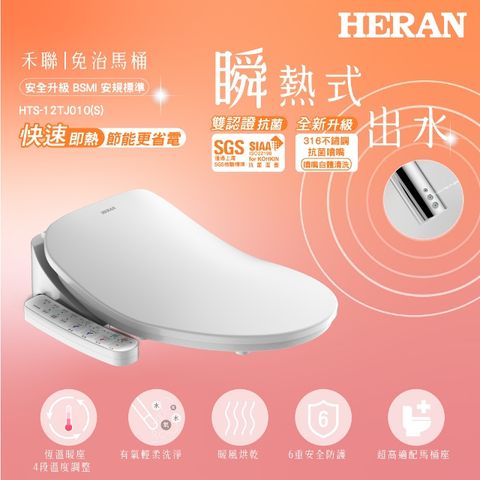 HERAN 禾聯 瞬熱式免治馬桶座 HTS-12TJ010(S)