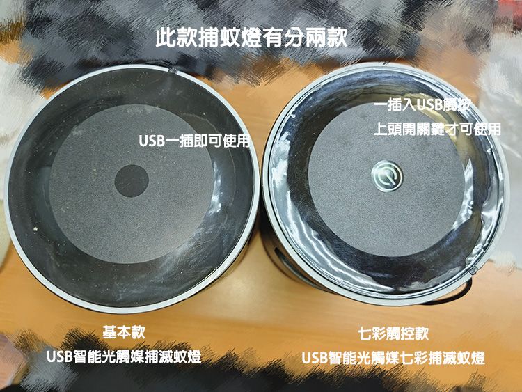 基本款此款捕蚊燈有分兩款插入USB觸按上頭開關鍵才可使用USB一插即可使用USB智能光觸媒捕滅蚊燈七彩觸控款USB智能光觸媒七彩捕滅蚊燈