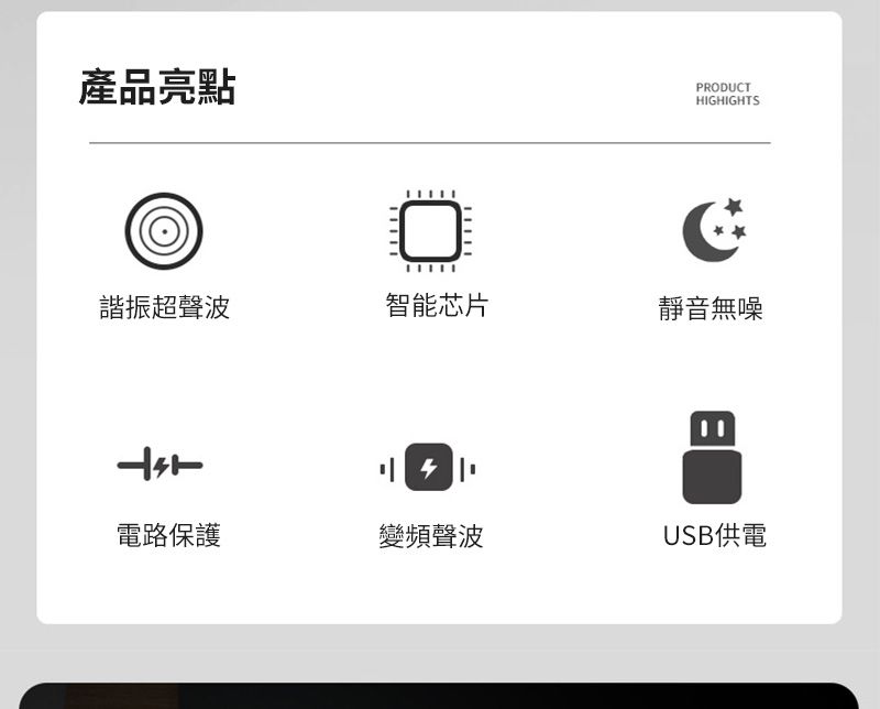 產品亮點PRODUCTHGHIGHTSI諧振超聲波智能芯片靜音無噪電路保護變頻聲波USB供電