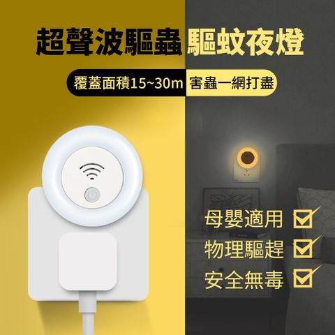 Sily 超聲波驅蟲小夜燈 智能變頻驅蚊器 家用靜音電子滅蚊器 驅鼠器 驅蟲器 滅蚊燈 禮物 送禮