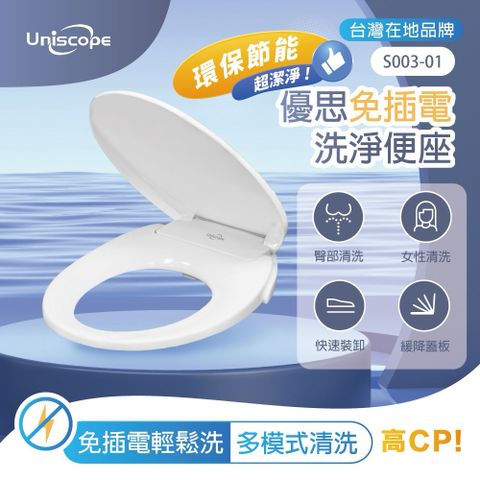 Uniscope 優思 免插電洗淨便座(S003-01/不含安裝)