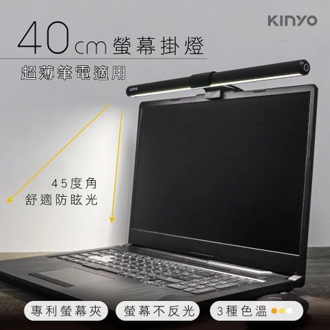 【KINYO】 40cm防眩光螢幕掛燈 電腦螢幕燈 筆電螢幕燈 USB供電