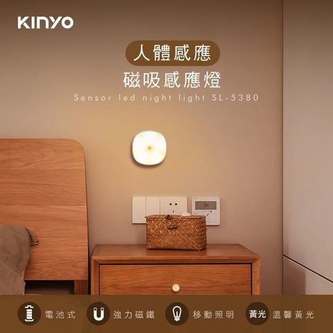 KINYO 磁吸人體感應燈|櫥櫃燈|磁吸燈 SL-5380