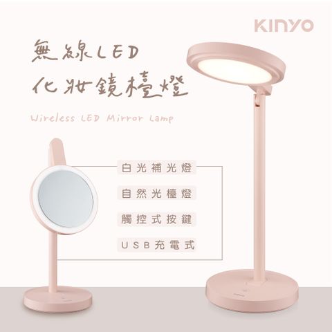 檯燈照明★功能多用↘【KINYO】無線LED化妝鏡檯燈PLED4218