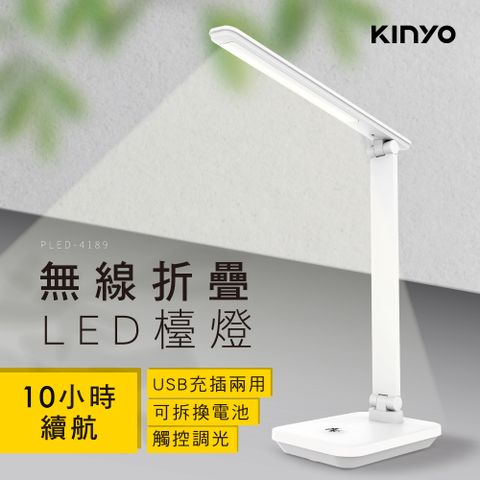 檯燈照明★功能多用↘【KINYO】無線折疊LED檯燈 PLED-4189