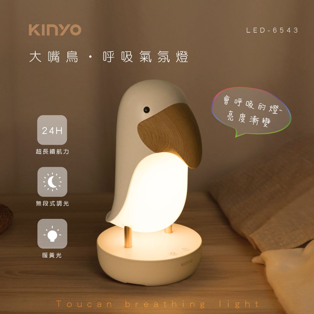KINYO 大嘴鳥呼吸氣氛燈 LED-6543