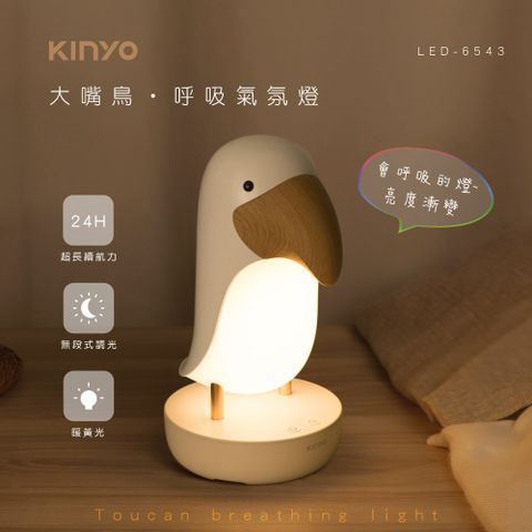 KINYO 大嘴鳥呼吸氣氛燈 LED-6543