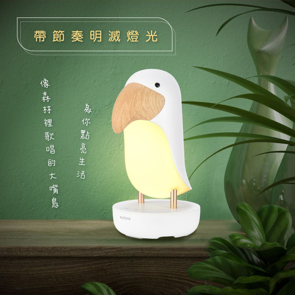KINYO 大嘴鳥呼吸氣氛燈 LED-6543