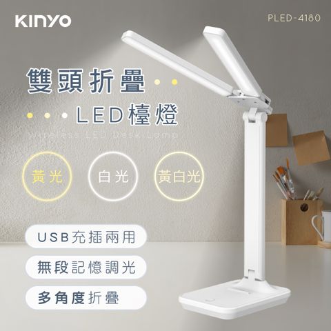 KINYO 雙燈頭折疊LED檯燈 PLED-4180