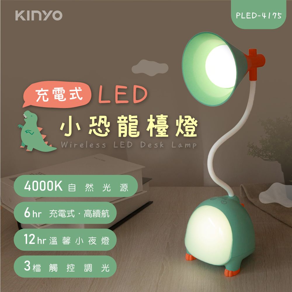 KINYO  充電式LED小恐龍檯燈 PLED-4175