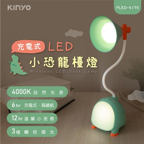 檯燈照明★功能多用↘【KINYO】 充電式LED小恐龍檯燈 PLED-4175