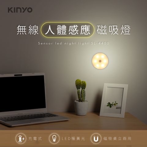 KINYO 充電人體感應磁吸感應燈 SL-4400