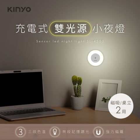 KINYO 充電式雙光源小夜燈 SL-4500