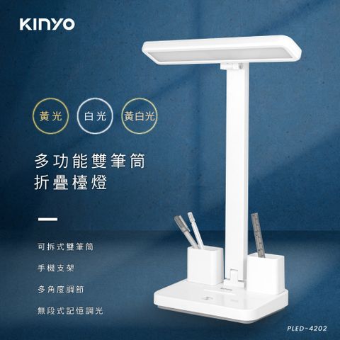 KINYO 多功能雙筆筒折疊檯燈 PLED-4202