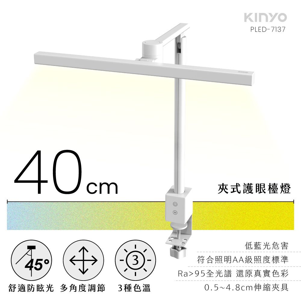 KINYO 40cm夾式護眼檯燈 PLED-7137