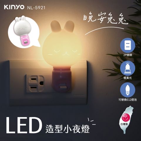 KINYO LED造型小夜燈 NL-5921/NL-5923