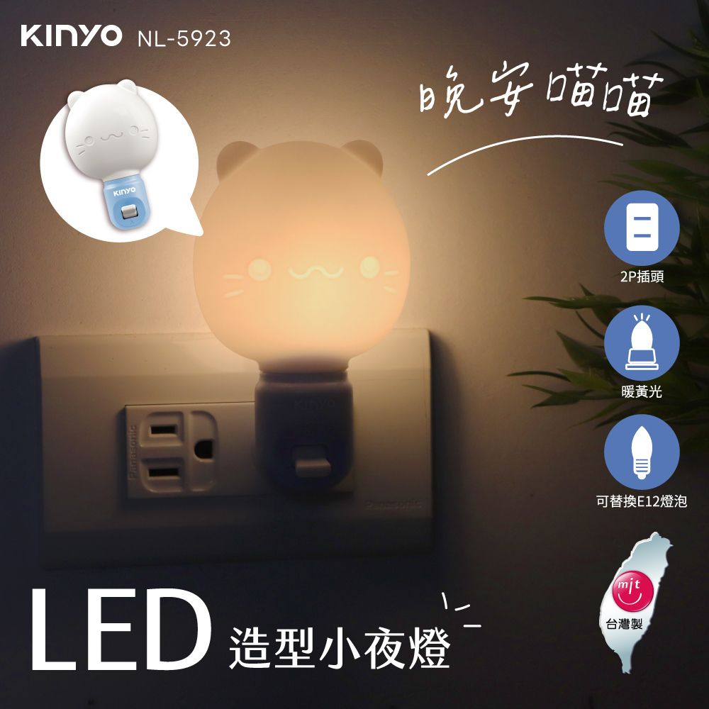 KINYO LED造型小夜燈 NL-5921/NL-5923