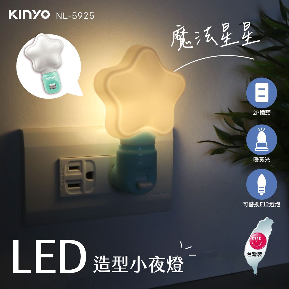 KINYO LED造型小夜燈 NL-5921/NL-5923