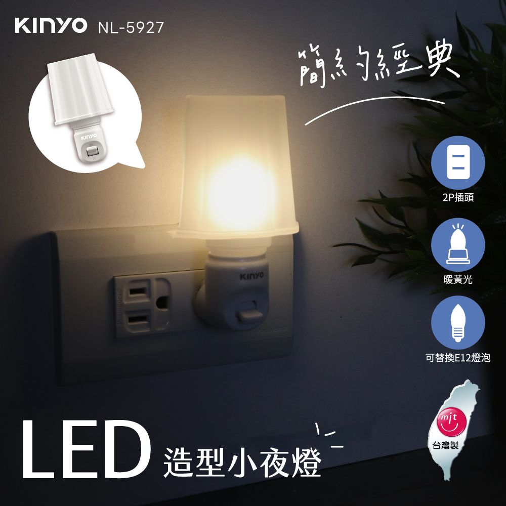 KINYO LED造型小夜燈 NL-5921/NL-5923