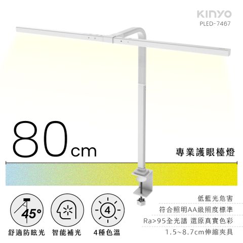 KINYO 80cm專業護眼檯燈 PLED-7467