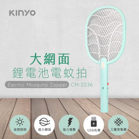 輕鬆一揮 有效驅蚊【KINYO】大網面鋰電池電蚊拍 CM-2236