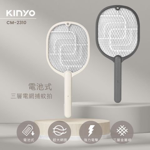 輕鬆一揮 有效驅蚊【KINYO】電池三層電網捕蚊拍 CM-2310
