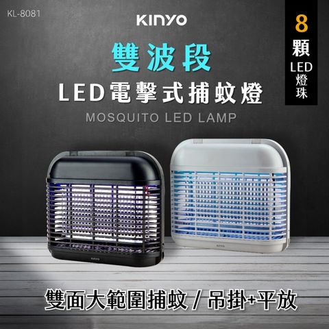 KINYO KL-8081 LED電擊式捕蚊燈