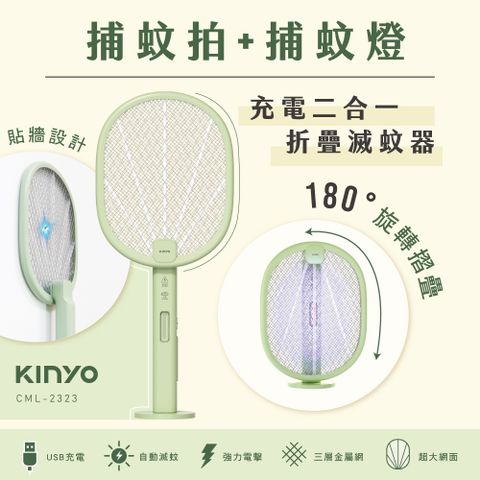 KINYO 充電二合一折疊滅蚊器 CML-2323