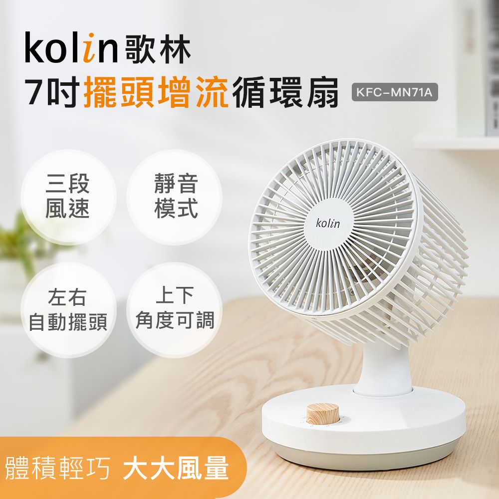 KOLIN 歌林 7吋擺頭增流循環扇(電扇/電風扇)