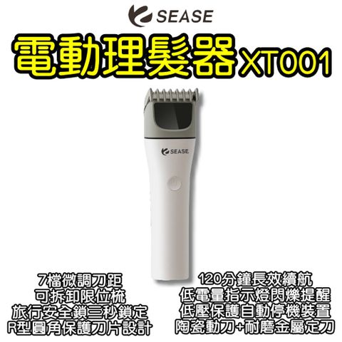 SEASE電動理髮器XT001 理髮器 理髮剪 電剪 電推剪 無線電剪 剪髮 修髮