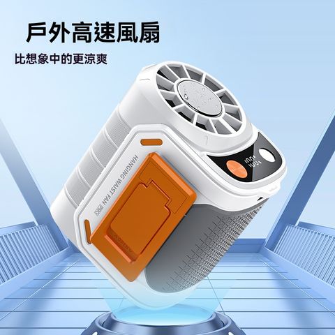 迷妳小風扇 便攜式小風扇 挂腰風扇 戶外便攜式  風扇  五檔風力 大容量電池 出行無顧慮 便攜智能挂扣