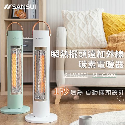 SANSUI 山水 瞬熱擺頭遠紅外線碳素電暖器 戶外 露營(SH-W500/SH-G500)