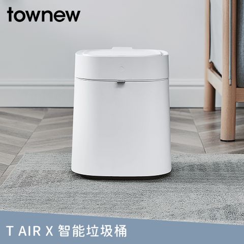 垃圾免髒手▼一鍵自動打包【townew 拓牛】T Air X 智能垃圾桶 13.5L