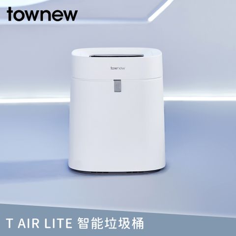 ▼自動打包+防水▼【townew 拓牛】T Air Lite 智能垃圾桶 16.6L