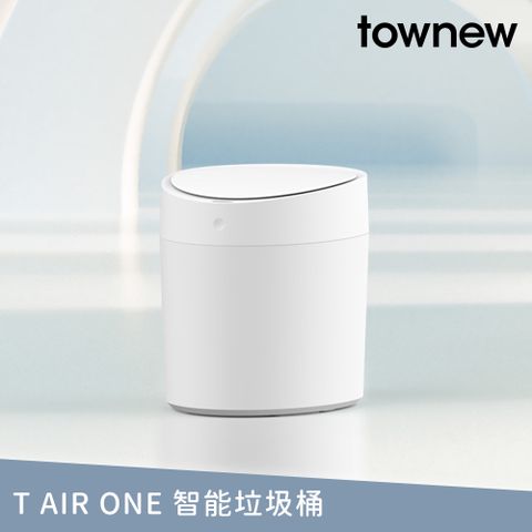 townew 拓牛 T Air One 感應式智能垃圾桶10L